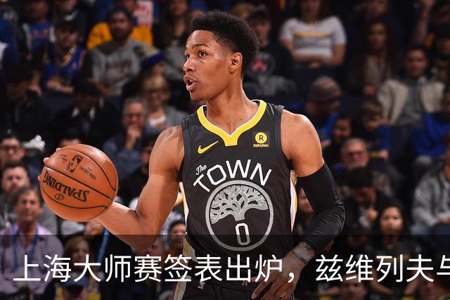 上海大师赛签表出炉，兹维列夫与阿卡领衔参战